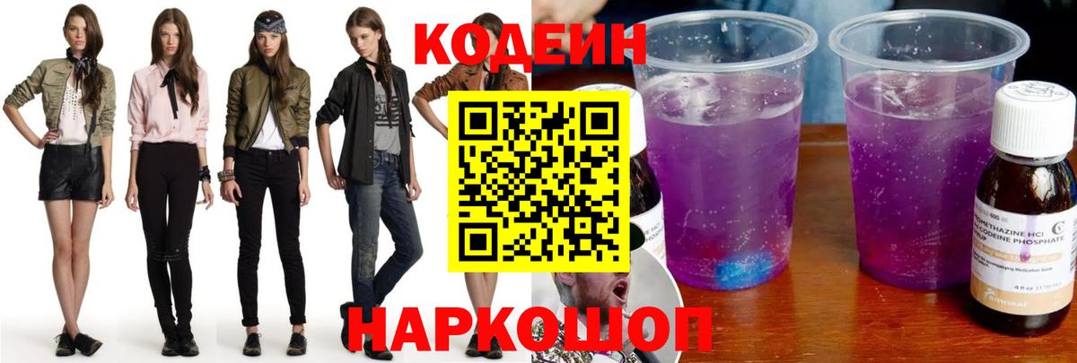 Codein напиток Lean (лин)  Вход с VPN  Партизанск 